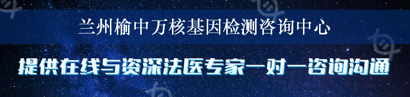 兰州榆中万核基因检测咨询中心